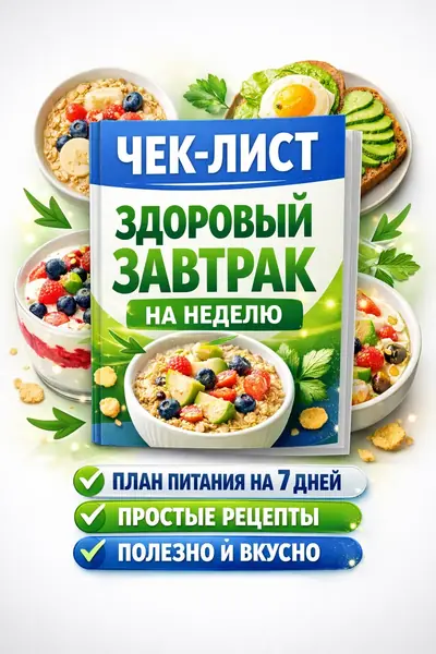 Чек-лист: Здоровый завтрак на неделю